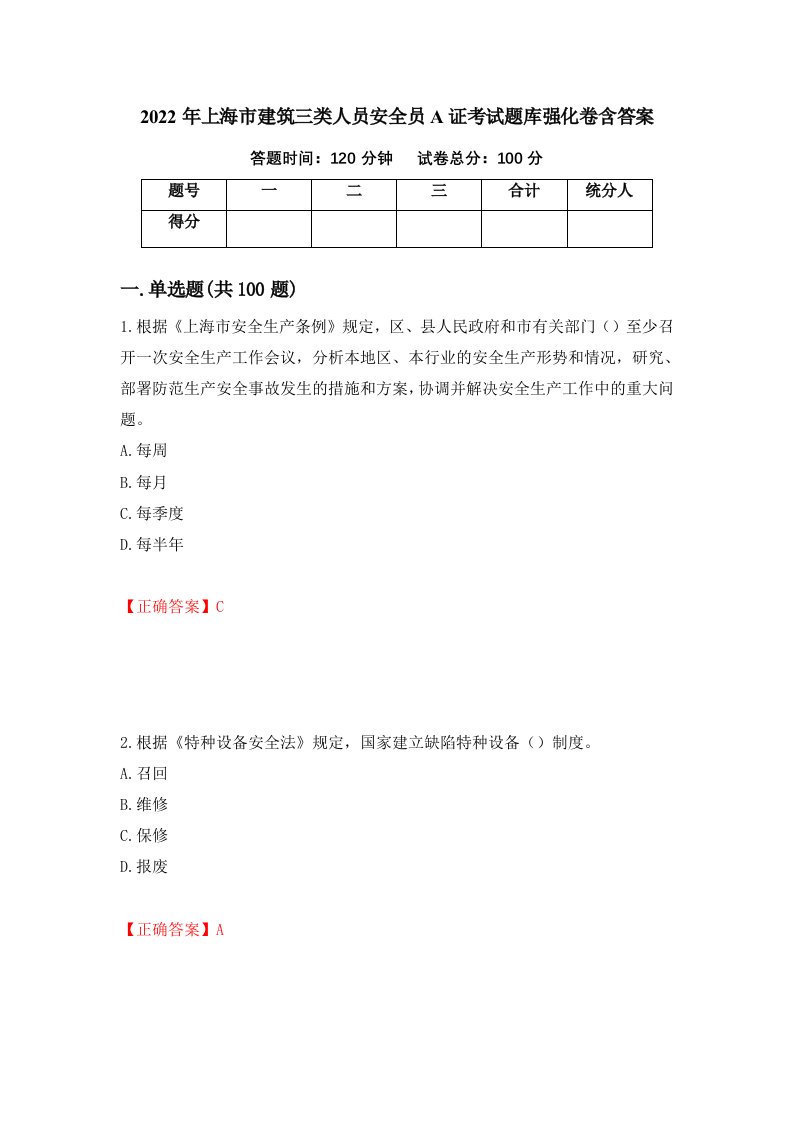 2022年上海市建筑三类人员安全员A证考试题库强化卷含答案第83套