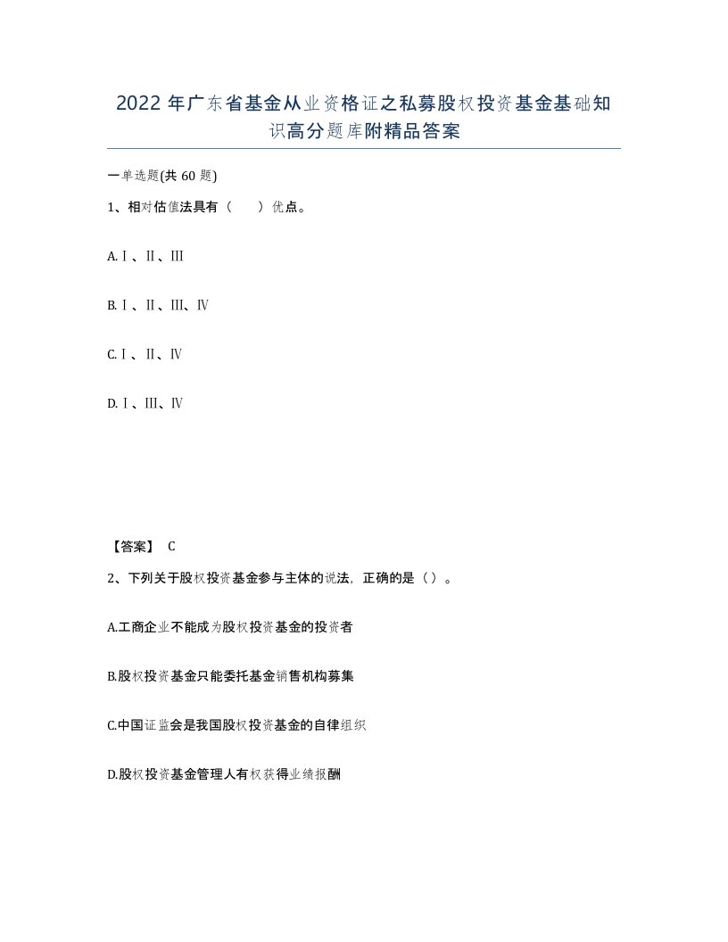 2022年广东省基金从业资格证之私募股权投资基金基础知识高分题库附答案