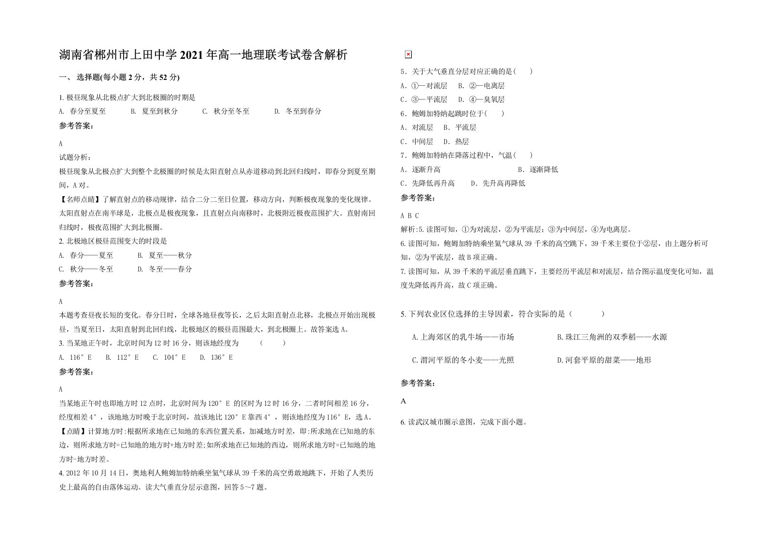 湖南省郴州市上田中学2021年高一地理联考试卷含解析