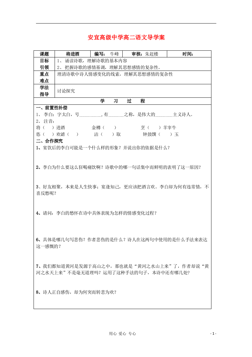 江苏省扬州市安宜高级中学高二B部语文《将进酒》导学案