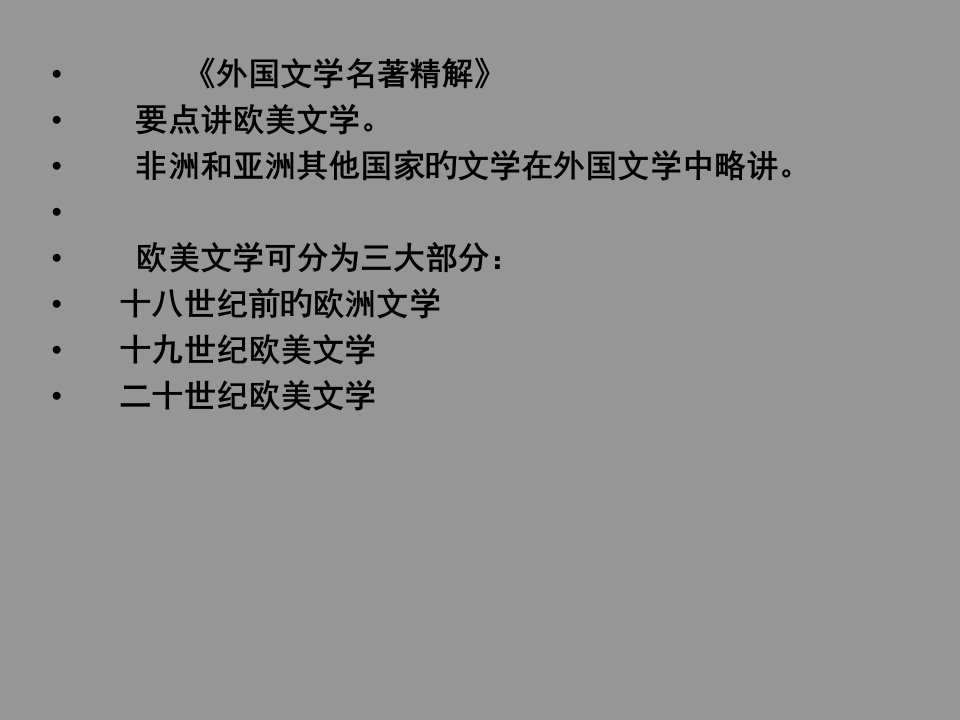 外国文学名著精解重点讲欧美文学非洲和亚洲其他国公开课一等奖市赛课一等奖课件