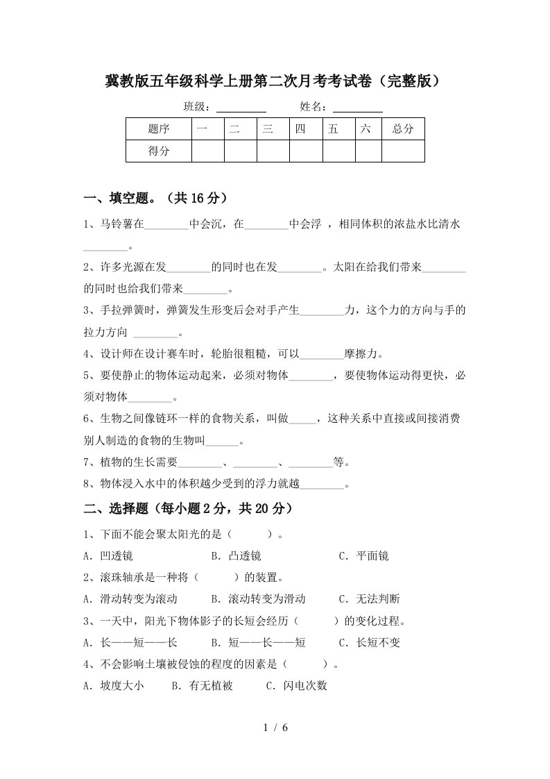 冀教版五年级科学上册第二次月考考试卷完整版