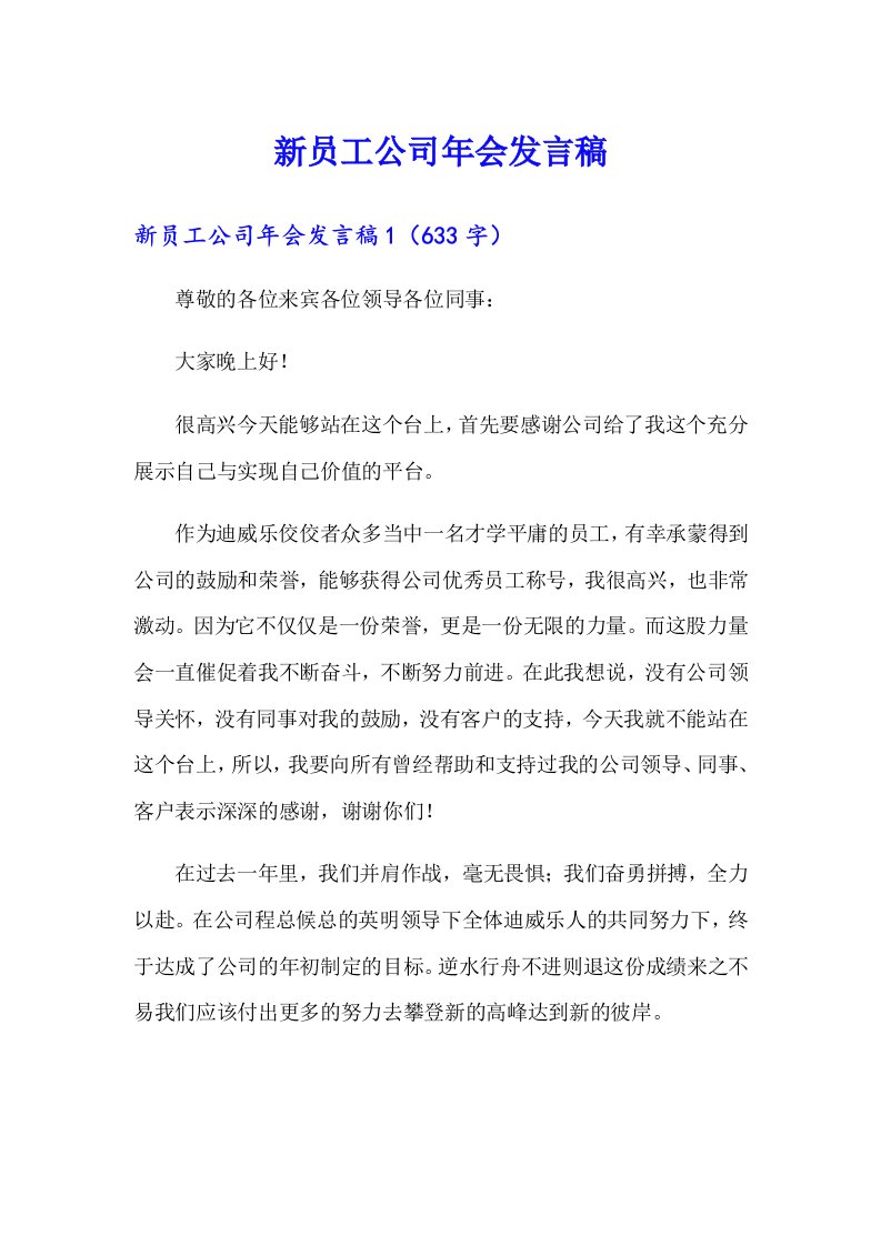 新员工公司年会发言稿