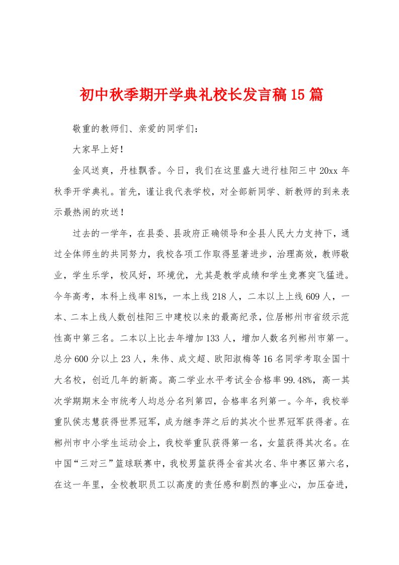 初中秋季期开学典礼校长发言稿