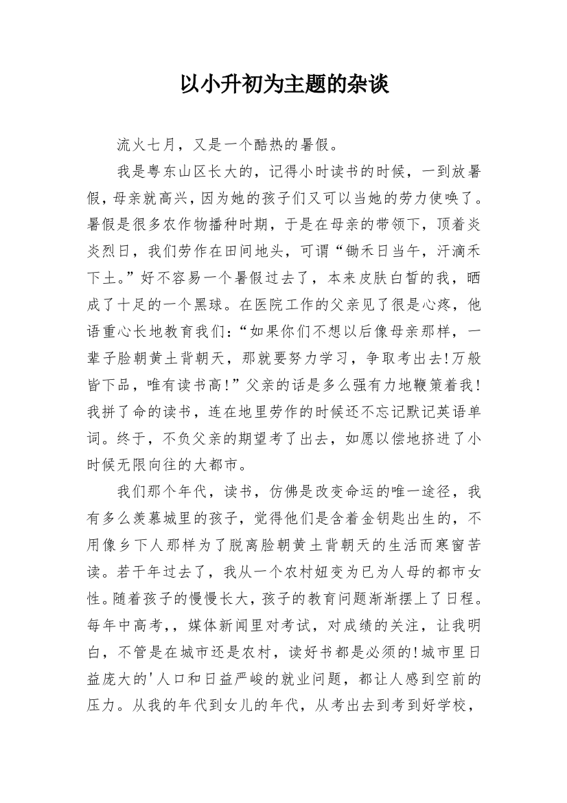 以小升初为主题的杂谈