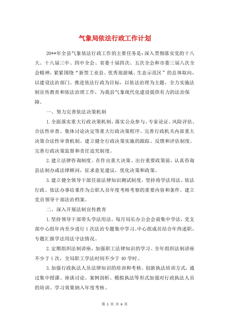 气象局依法行政工作计划与气象局干部党员理论学习计划汇编