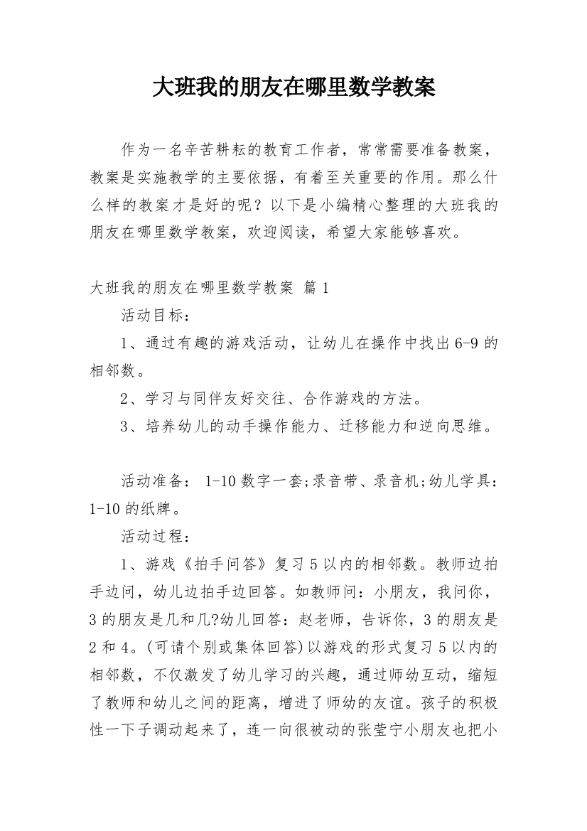 大班我的朋友在哪里数学教案