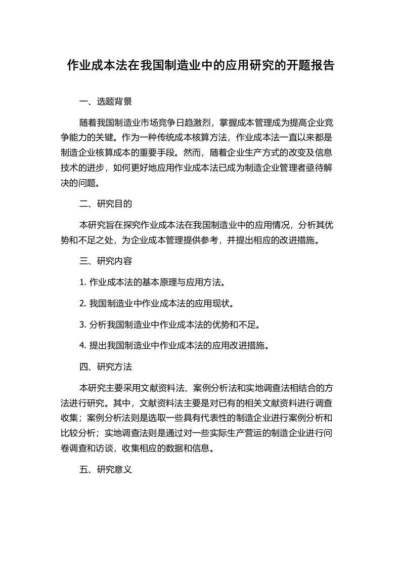 作业成本法在我国制造业中的应用研究的开题报告