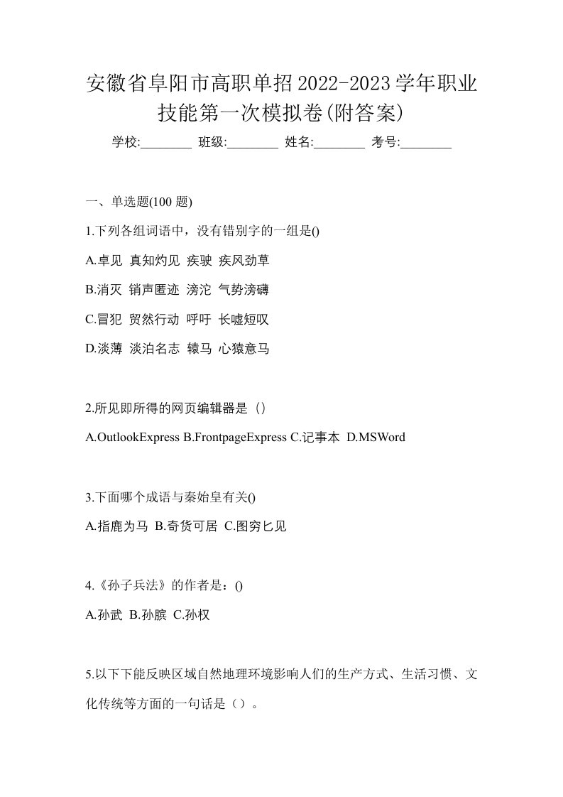 安徽省阜阳市高职单招2022-2023学年职业技能第一次模拟卷附答案