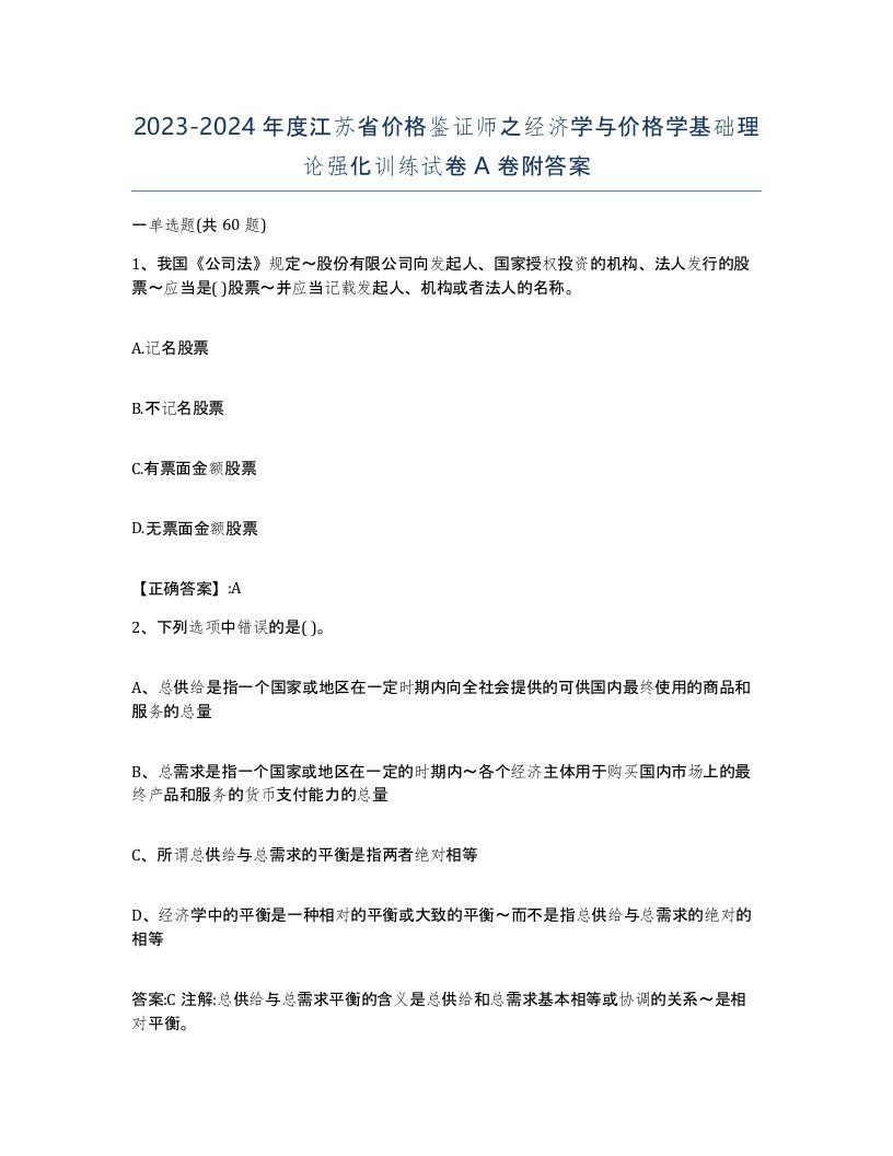 2023-2024年度江苏省价格鉴证师之经济学与价格学基础理论强化训练试卷A卷附答案