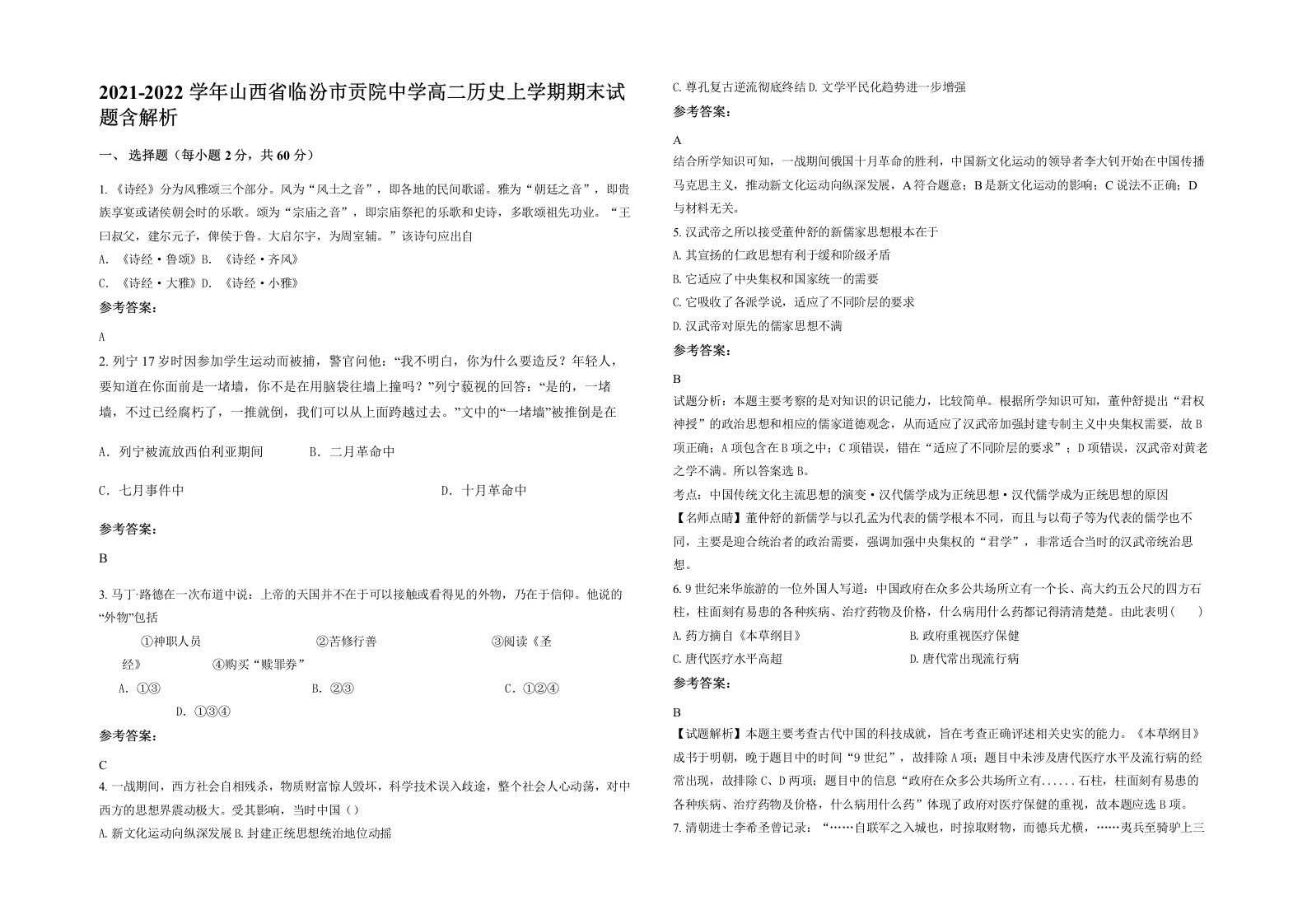 2021-2022学年山西省临汾市贡院中学高二历史上学期期末试题含解析