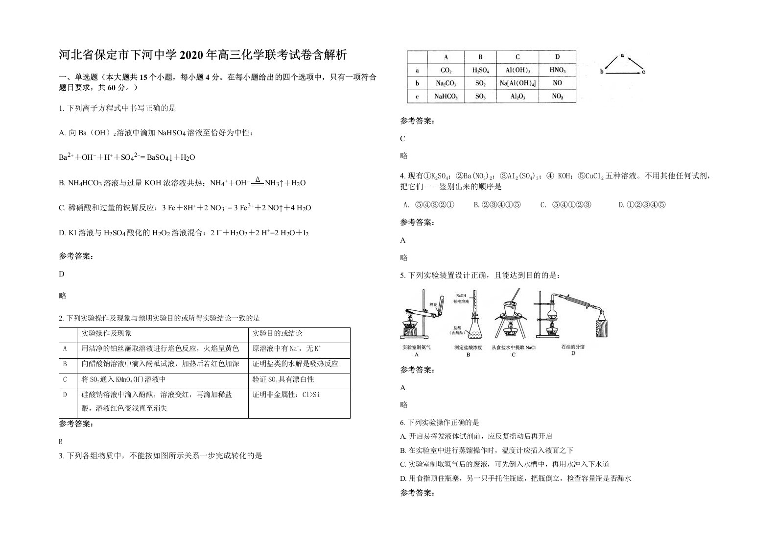 河北省保定市下河中学2020年高三化学联考试卷含解析