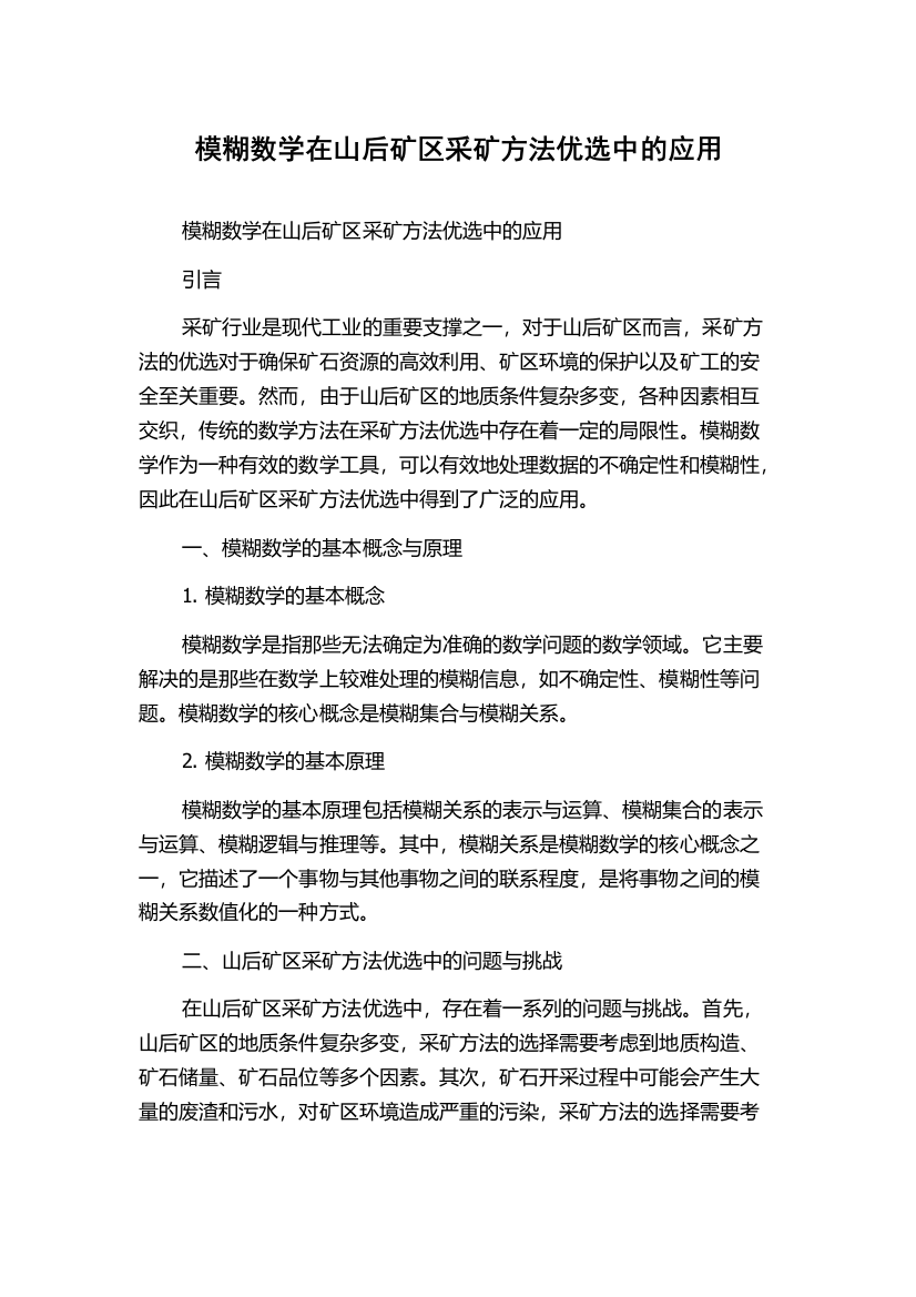 模糊数学在山后矿区采矿方法优选中的应用