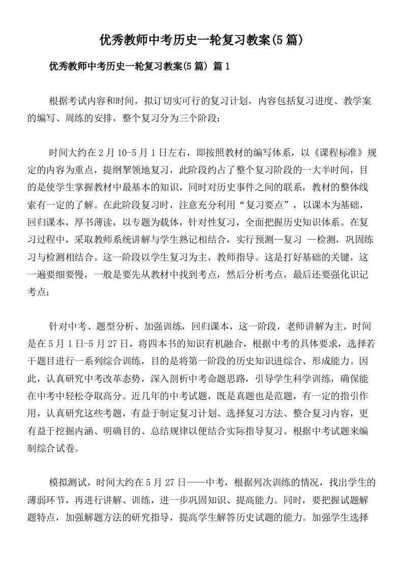 优秀教师中考历史一轮复习教案(5篇)