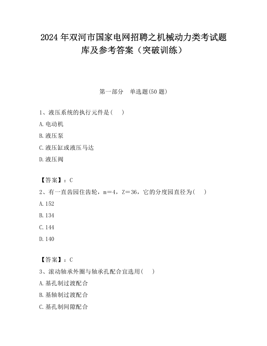 2024年双河市国家电网招聘之机械动力类考试题库及参考答案（突破训练）