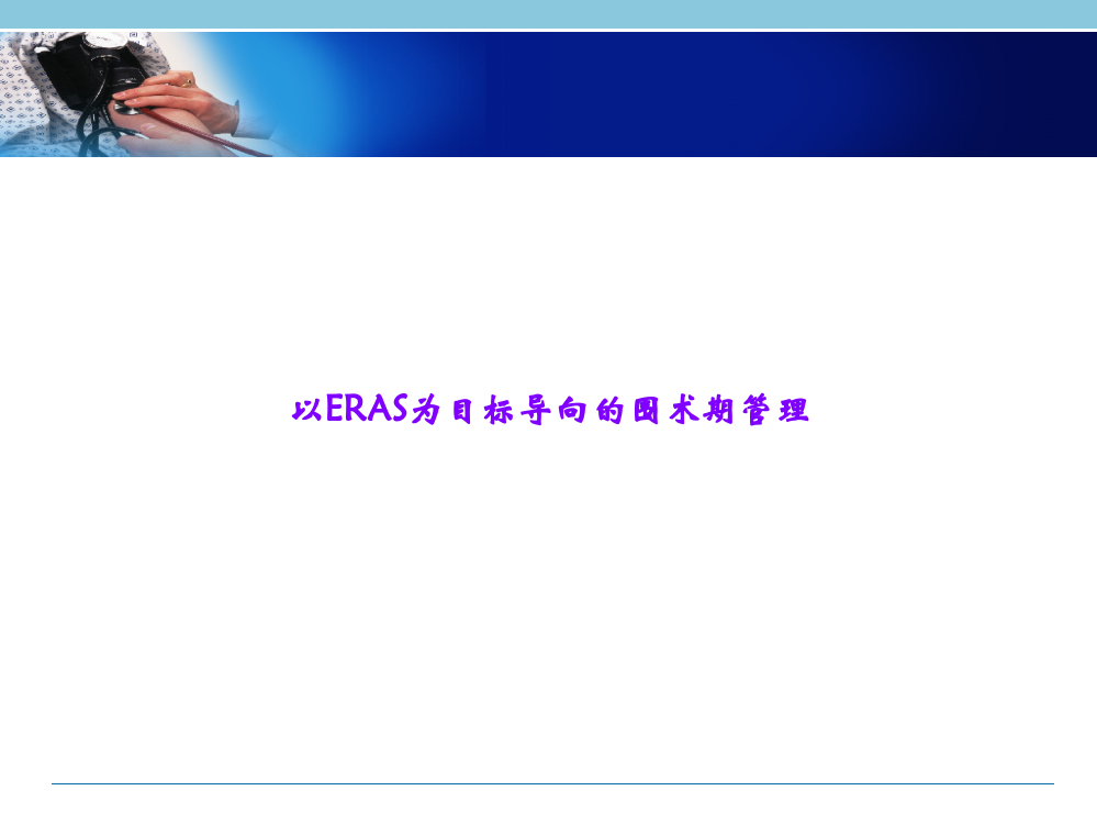 以ERAS为目标导向的围术期管理