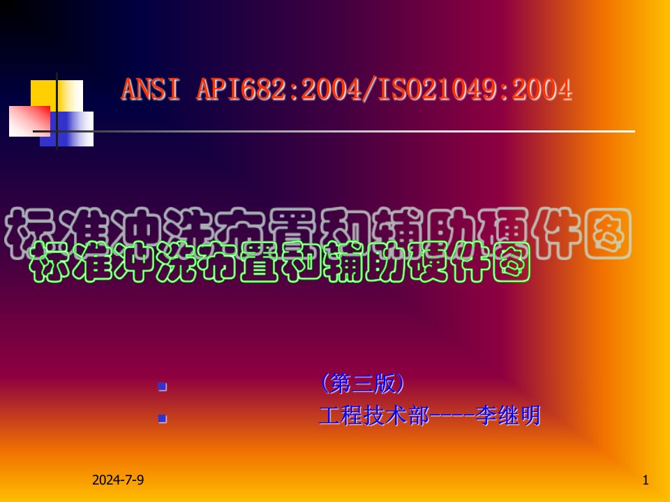 API682(第三版)密封标准冲洗方案的解释