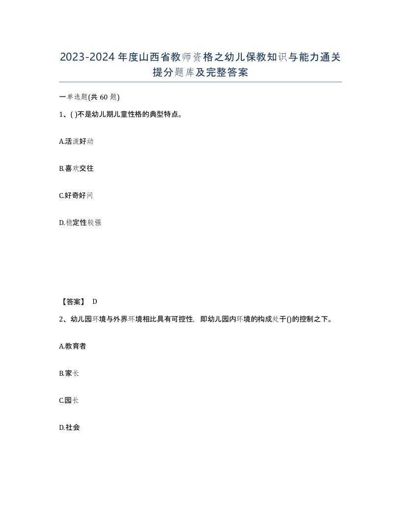 2023-2024年度山西省教师资格之幼儿保教知识与能力通关提分题库及完整答案