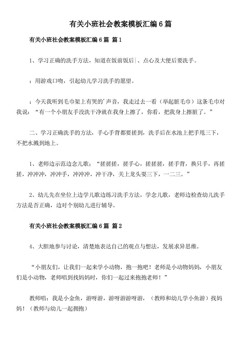 有关小班社会教案模板汇编6篇