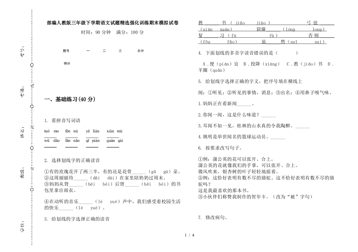 部编人教版三年级下学期语文试题精选强化训练期末模拟试卷