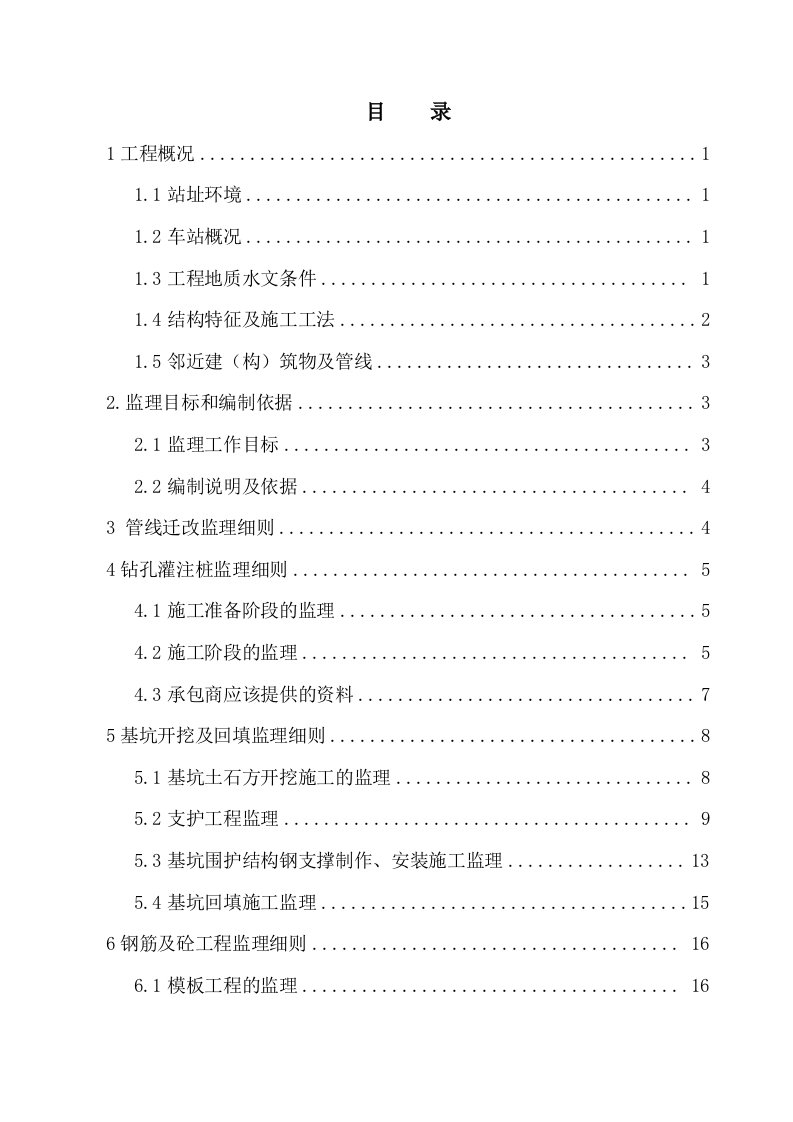 太平角公园站主体工程监理细则