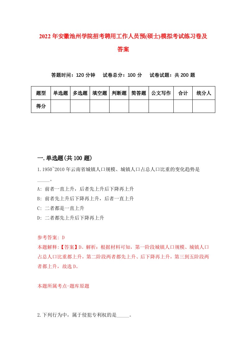 2022年安徽池州学院招考聘用工作人员预硕士模拟考试练习卷及答案第5卷