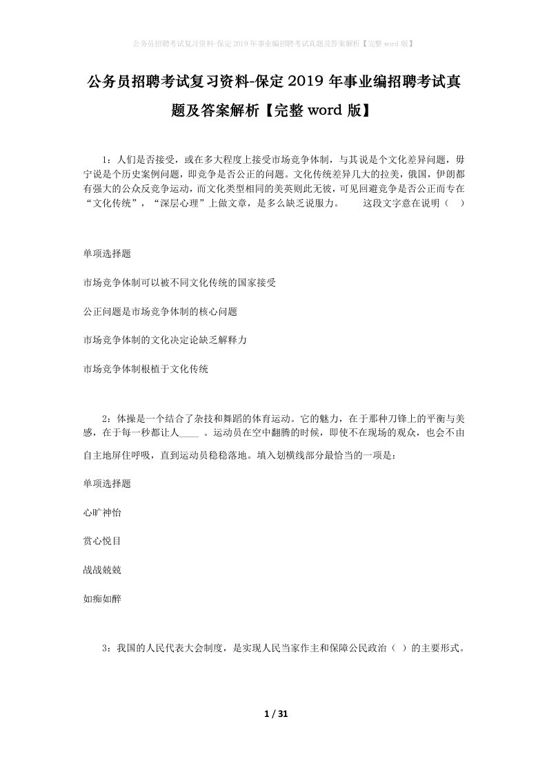 公务员招聘考试复习资料-保定2019年事业编招聘考试真题及答案解析完整word版_1