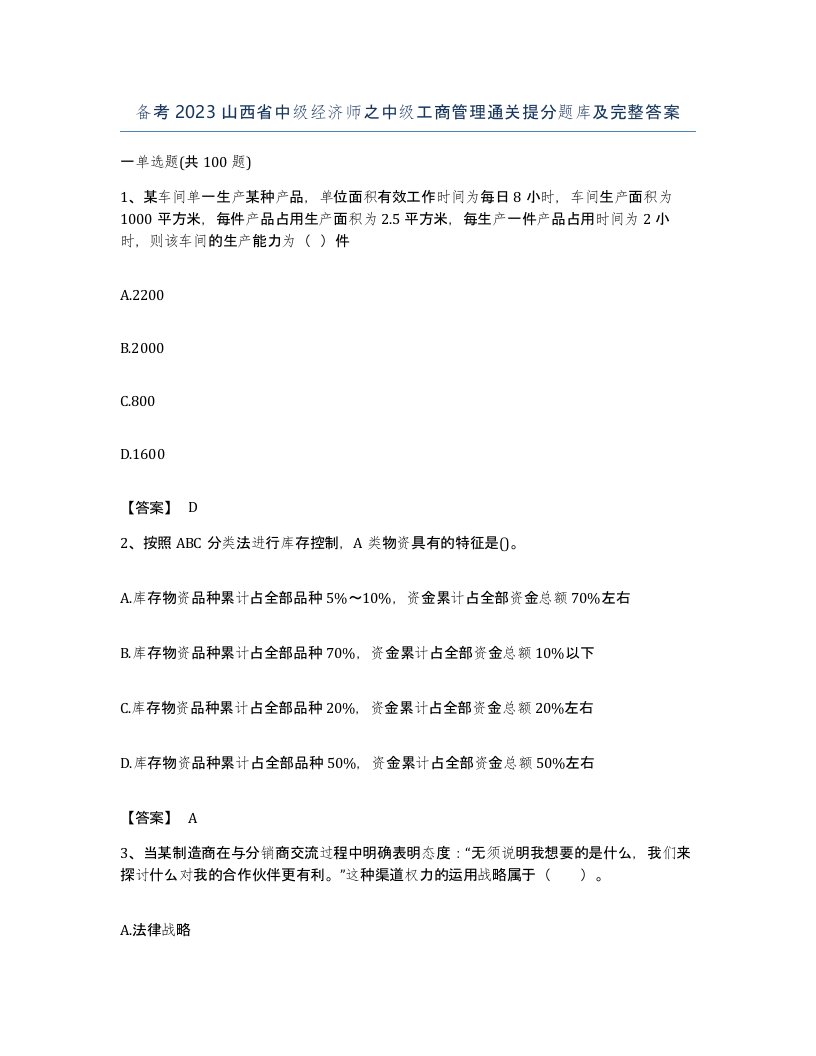 备考2023山西省中级经济师之中级工商管理通关提分题库及完整答案