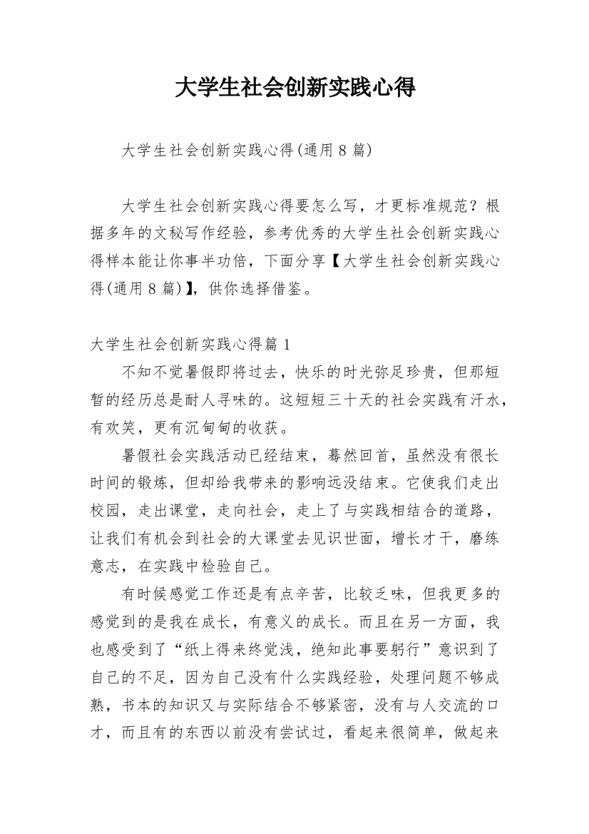 大学生社会创新实践心得