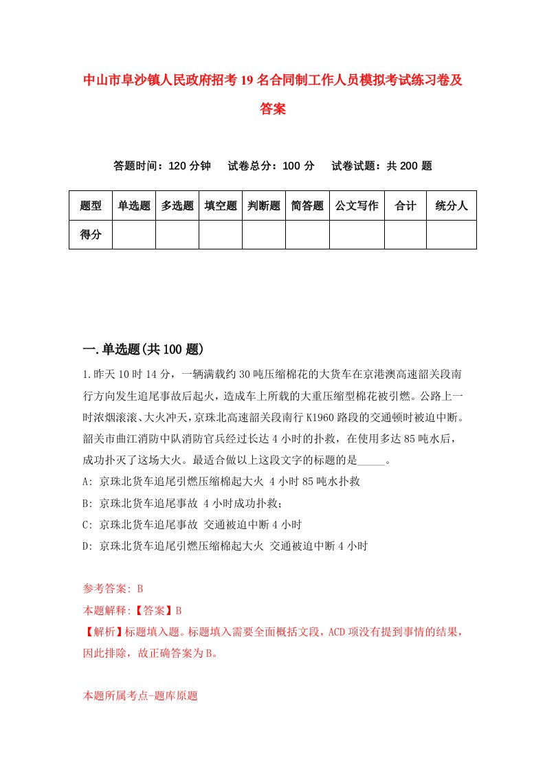 中山市阜沙镇人民政府招考19名合同制工作人员模拟考试练习卷及答案第0套