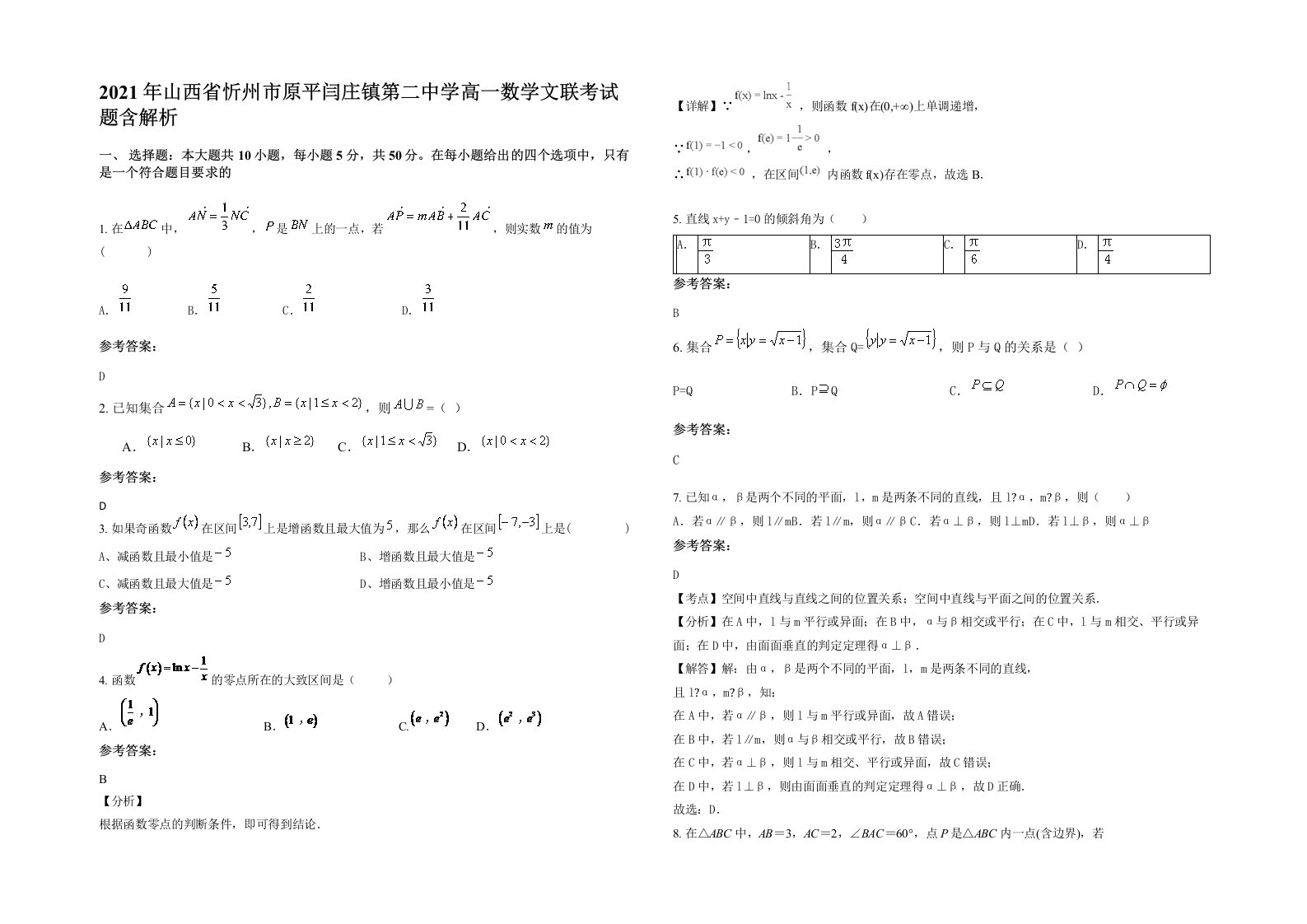 2021年山西省忻州市原平闫庄镇第二中学高一数学文联考试题含解析