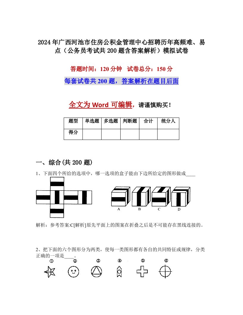 2024年广西河池市住房公积金管理中心招聘历年高频难、易点（公务员考试共200题含答案解析）模拟试卷