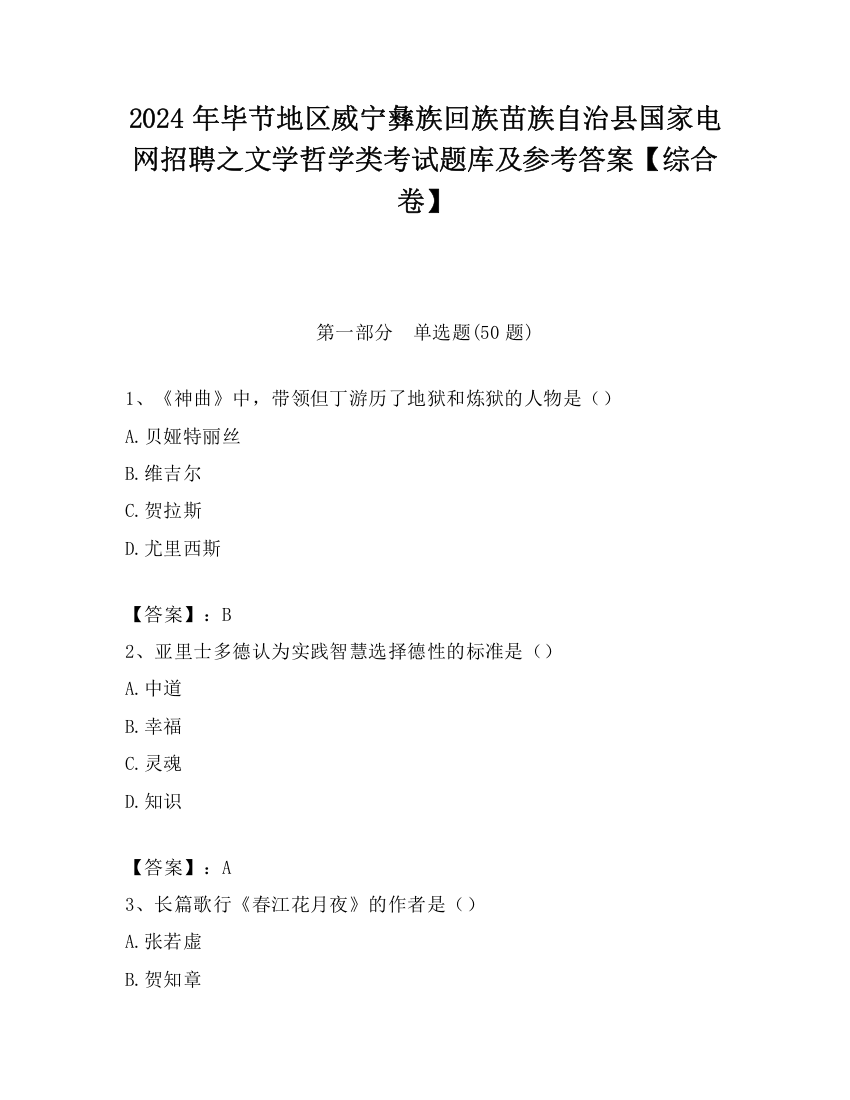 2024年毕节地区威宁彝族回族苗族自治县国家电网招聘之文学哲学类考试题库及参考答案【综合卷】