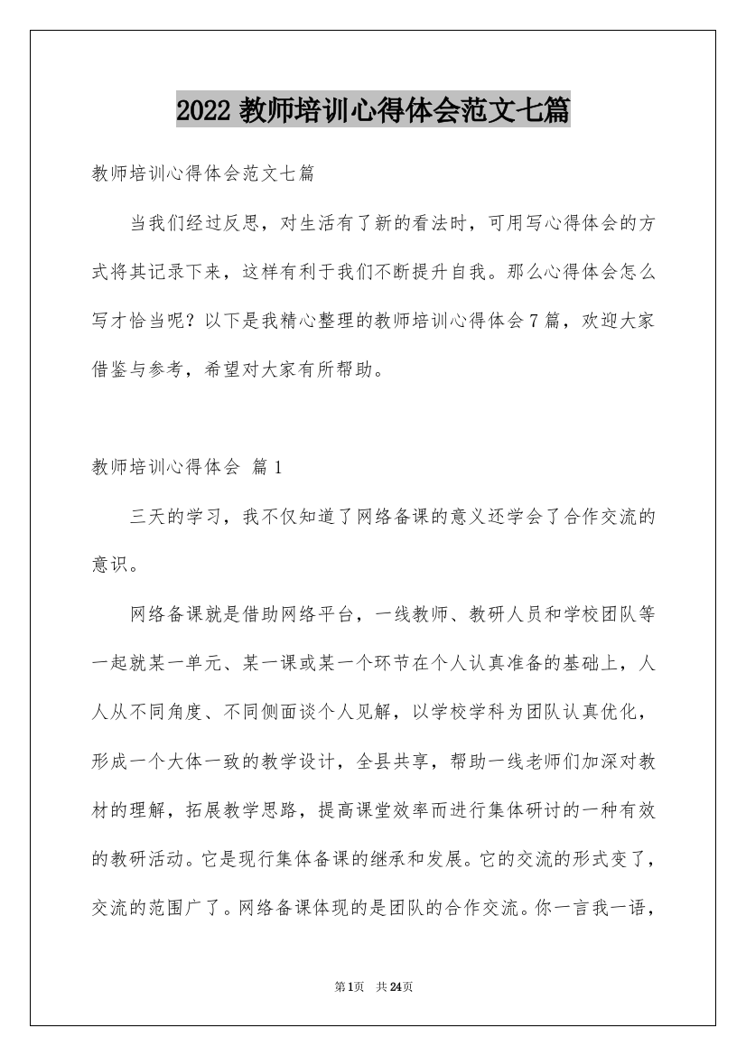 2022教师培训心得体会范文七篇