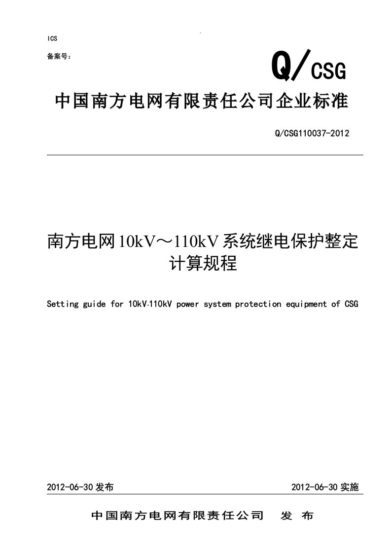 1南方电网10kV～110kV系统继电保护整定计算规程