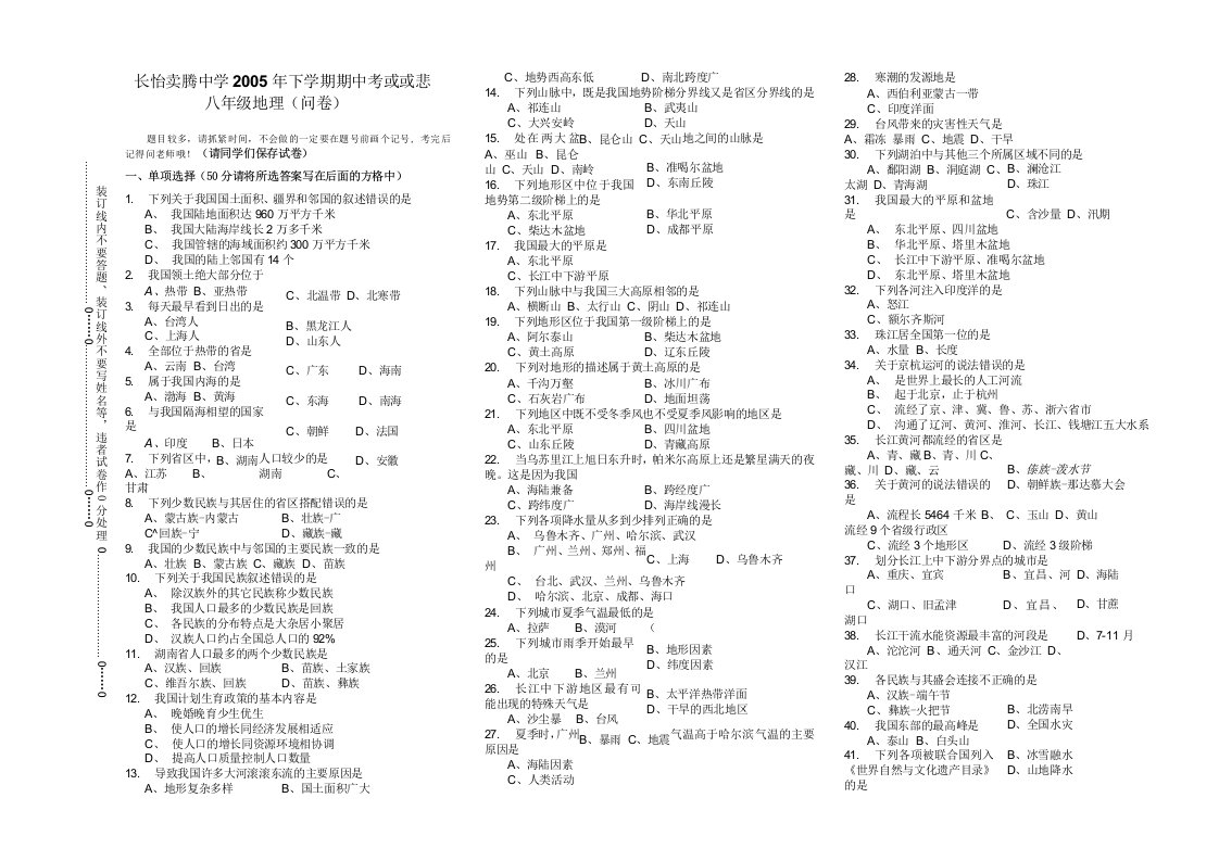 长怡实验中学下学期期中考试试卷(八年级地理)