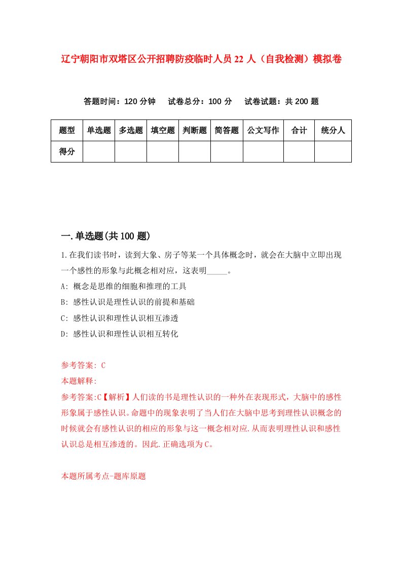 辽宁朝阳市双塔区公开招聘防疫临时人员22人自我检测模拟卷第9次