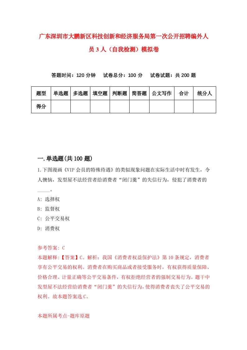 广东深圳市大鹏新区科技创新和经济服务局第一次公开招聘编外人员3人自我检测模拟卷9