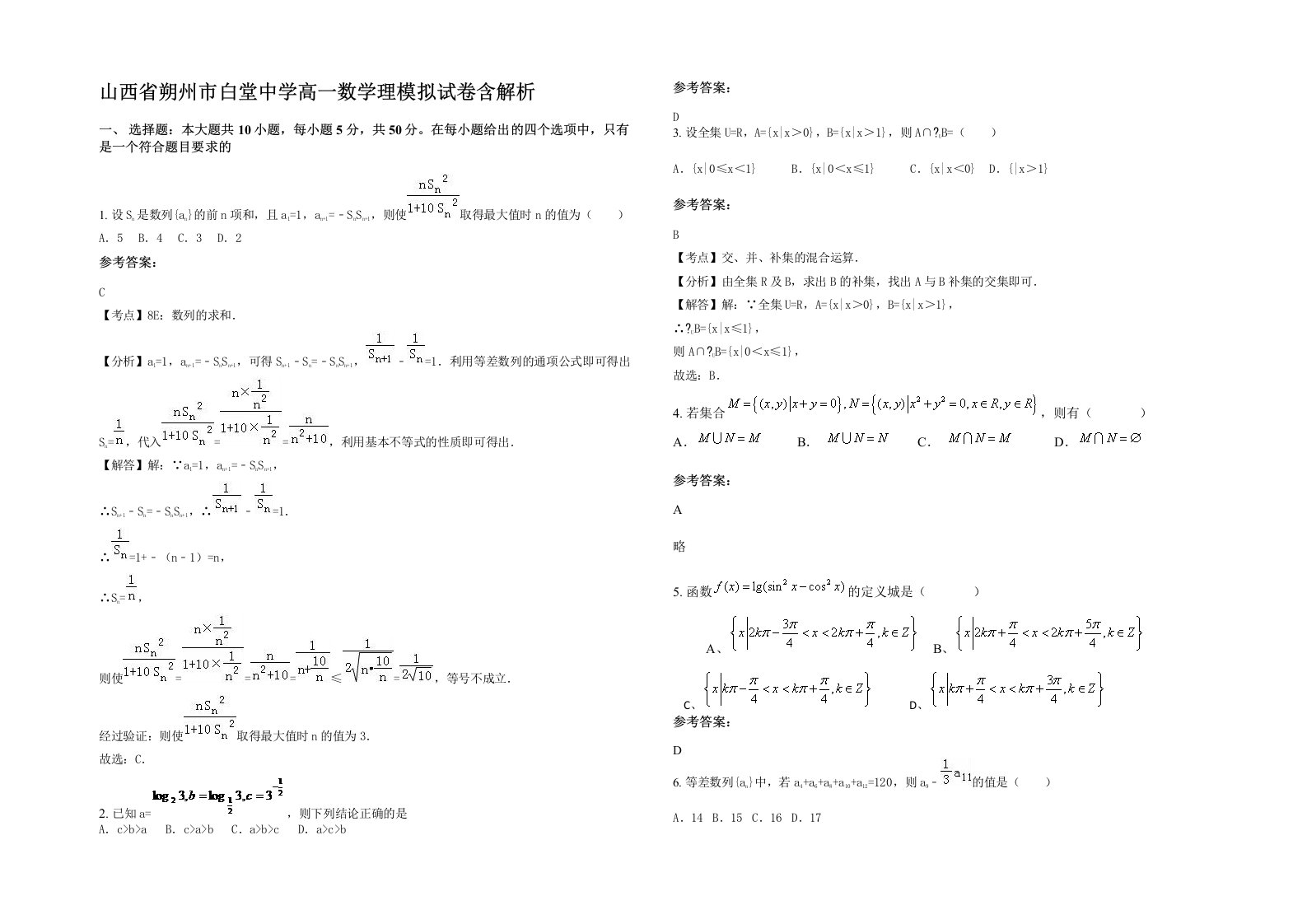 山西省朔州市白堂中学高一数学理模拟试卷含解析