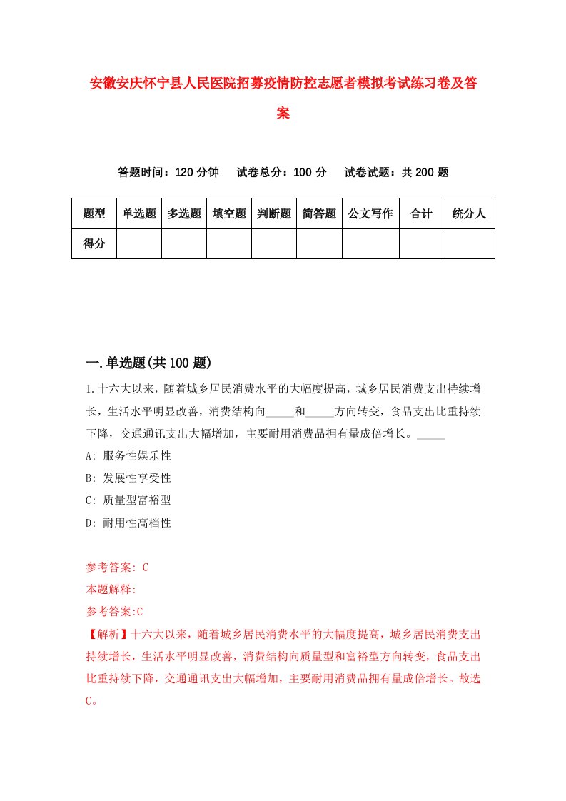 安徽安庆怀宁县人民医院招募疫情防控志愿者模拟考试练习卷及答案第0卷