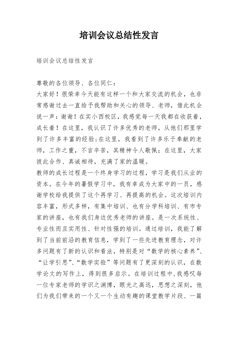 培训会议总结性发言