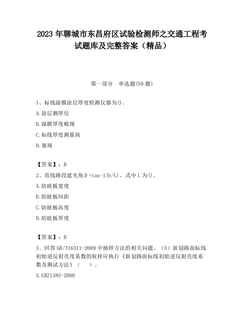 2023年聊城市东昌府区试验检测师之交通工程考试题库及完整答案（精品）