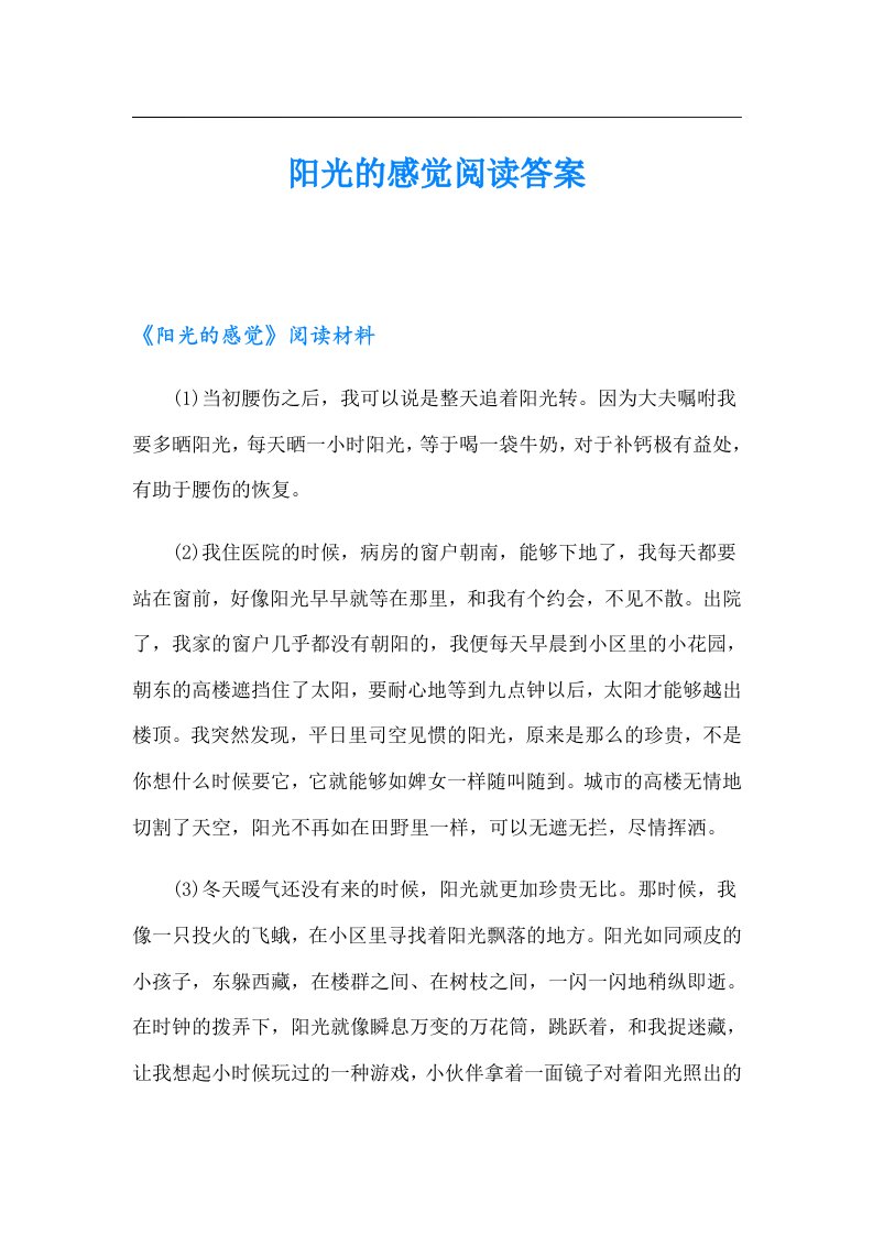 阳光的感觉阅读答案