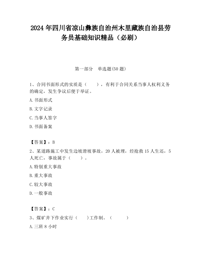 2024年四川省凉山彝族自治州木里藏族自治县劳务员基础知识精品（必刷）