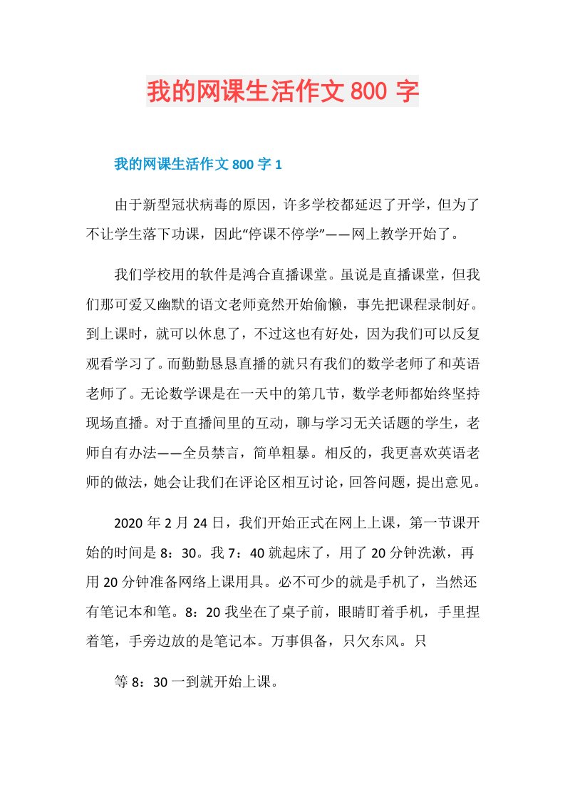 我的网课生活作文800字