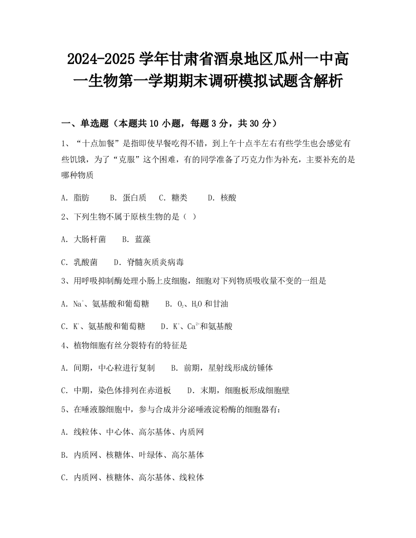 2024-2025学年甘肃省酒泉地区瓜州一中高一生物第一学期期末调研模拟试题含解析