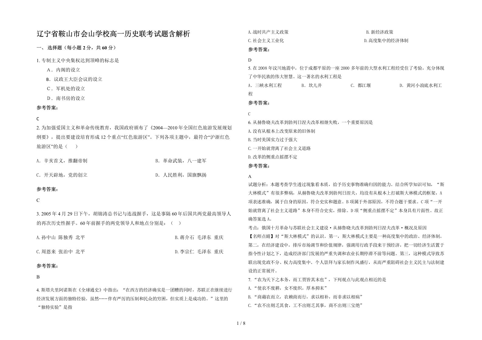 辽宁省鞍山市会山学校高一历史联考试题含解析