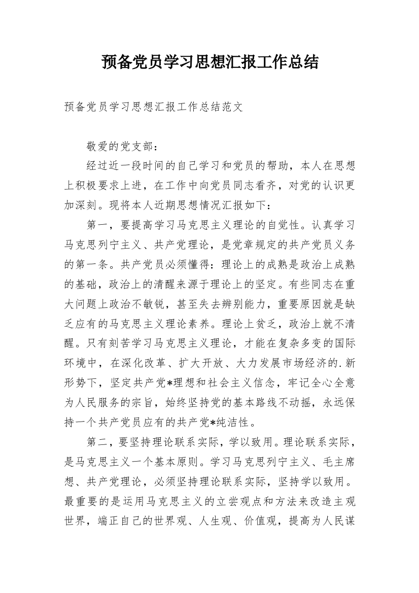 预备党员学习思想汇报工作总结