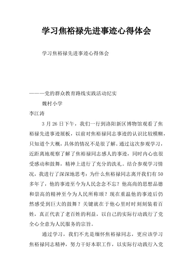 学习焦裕禄先进事迹心得体会