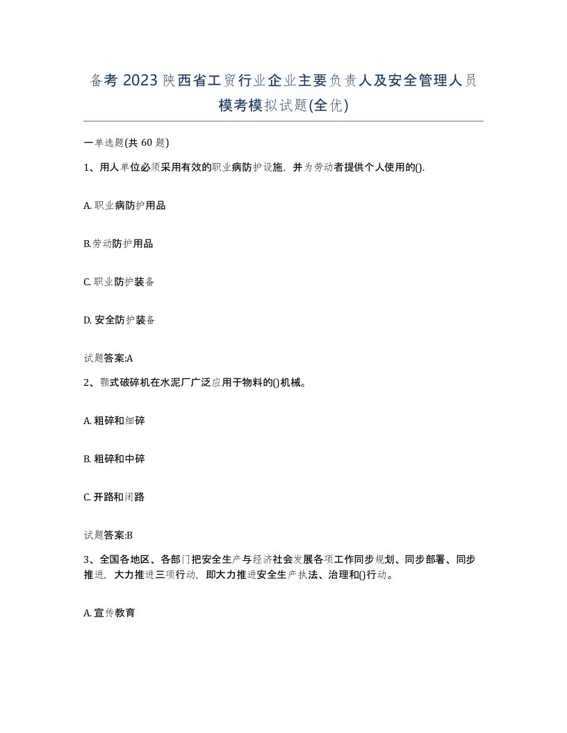 备考2023陕西省工贸行业企业主要负责人及安全管理人员模考模拟试题全优